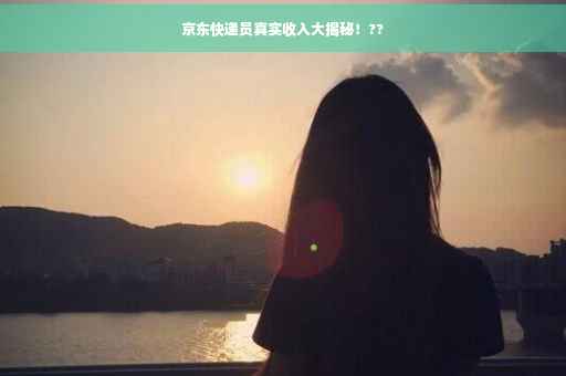 京东快递员真实收入大揭秘！??