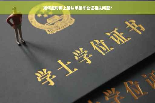 如何应对网上确认审核毕业证丢失问题？