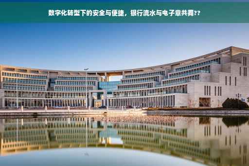 数字化转型下的安全与便捷，银行流水与电子章共舞??