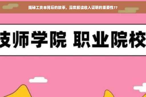 揭秘工资单背后的故事，深度解读收入证明的重要性??