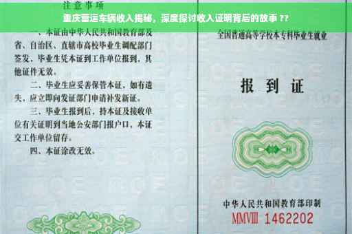 重庆营运车辆收入揭秘，深度探讨收入证明背后的故事 ??