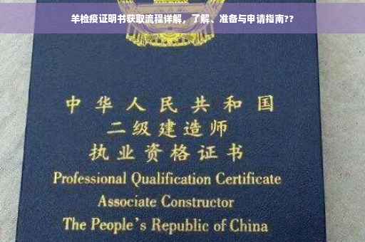 羊检疫证明书获取流程详解，了解、准备与申请指南??