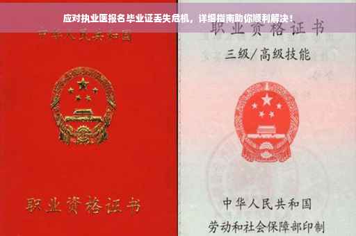应对执业医报名毕业证丢失危机，详细指南助你顺利解决！