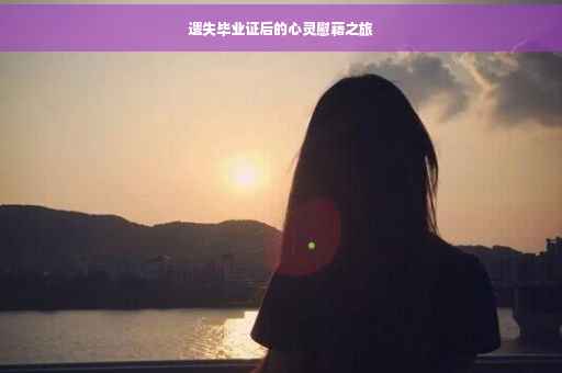 遗失毕业证后的心灵慰藉之旅