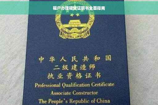 租户办理租赁证明书全面指南