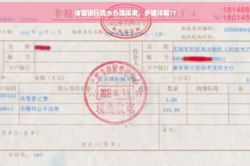 诸暨银行流水办理指南，步骤详解??