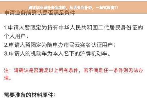 跨省毕业证补办全攻略，从丢失到补办，一站式指南??
