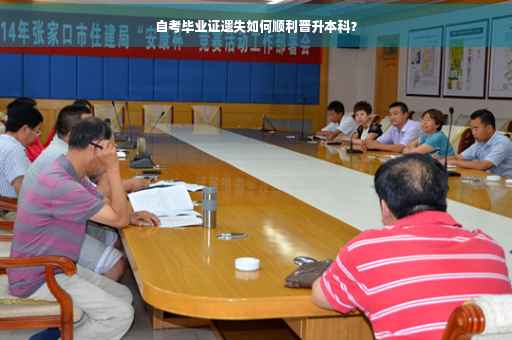 自考毕业证遗失如何顺利晋升本科？