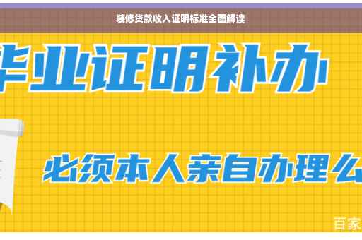装修贷款收入证明标准全面解读 装修贷款收入证明标准全面解读