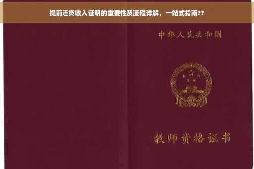 提前还贷收入证明的重要性及流程详解，一站式指南??