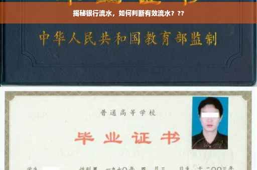 揭秘银行流水，如何判断有效流水？??