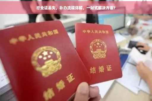 毕业证丢失，补办流程详解，一站式解决方案?