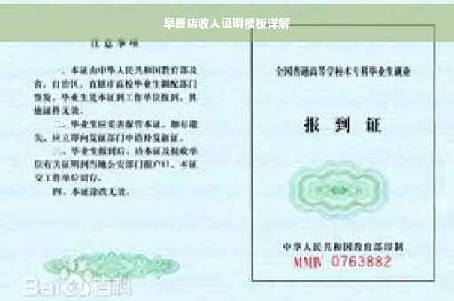 早餐店收入证明模板详解