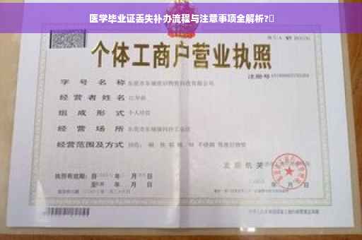 医学毕业证丢失补办流程与注意事项全解析?✨
