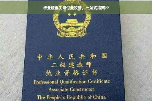 毕业证丢失赔付全攻略，一站式指南??