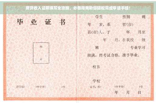 房贷收入证明填写全攻略，必备指南助你轻松完成申请手续！