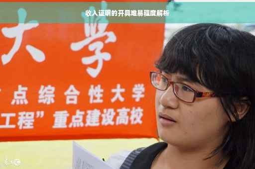收入证明的开具难易程度解析