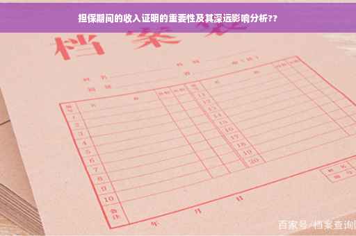 担保期间的收入证明的重要性及其深远影响分析??