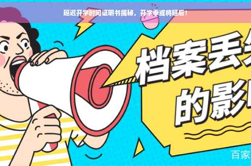 延迟开学时间证明书揭秘，开学季或将延后！