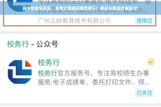 高中毕业证丢失，自考之路如何继续前行？挑战与解决方案探讨！