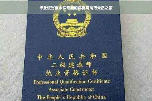 毕业证寄丢事件背后的真相与防范未然之策