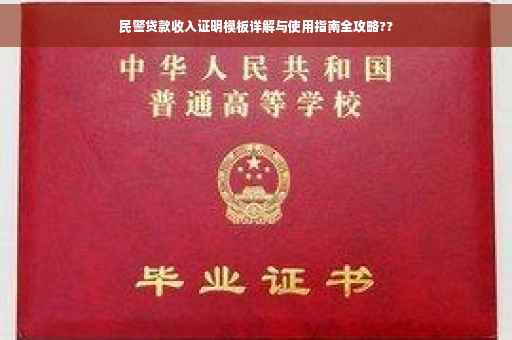 民警贷款收入证明模板详解与使用指南全攻略??
