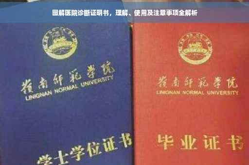 图解医院诊断证明书，理解、使用及注意事项全解析