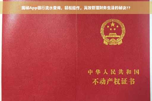 揭秘App银行流水查询，轻松操作，高效管理财务生活的秘诀??
