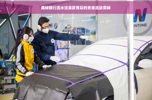 揭秘银行流水往来款背后的资金流动奥秘