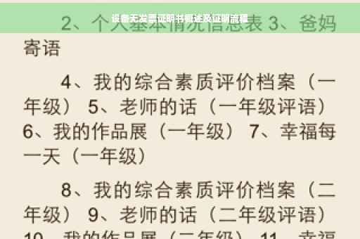设备无发票证明书概述及证明流程