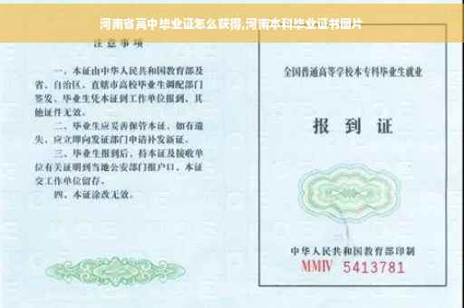 河南省高中毕业证怎么获得,河南本科毕业证书图片