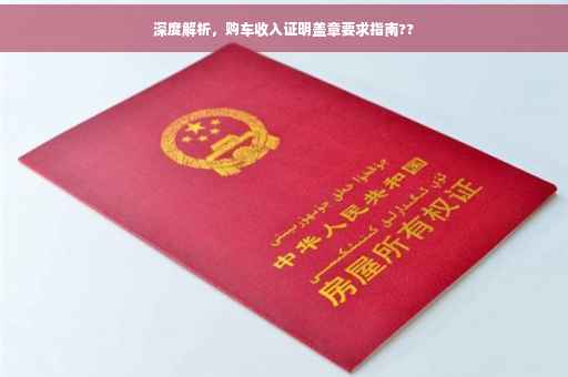 深度解析，购车收入证明盖章要求指南??