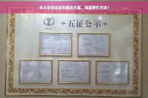 电大毕业证丢失解决方案，档案替代方法?