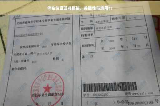 停车位证明书模板，关键性与应用??