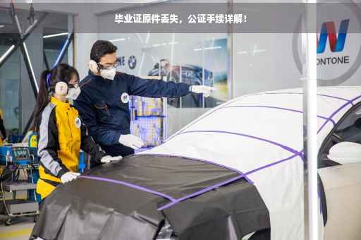 毕业证原件丢失，公证手续详解！