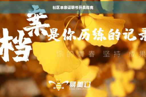 社区单亲证明书开具指南 社区单亲证明书开具指南