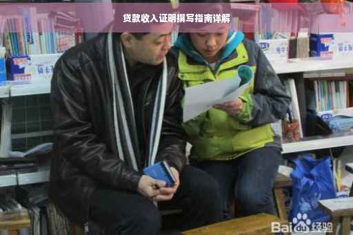 贷款收入证明撰写指南详解