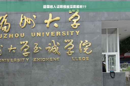 德国收入证明模板深度解析??