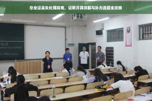 毕业证丢失处理指南，证明开具详解与补办流程全攻略