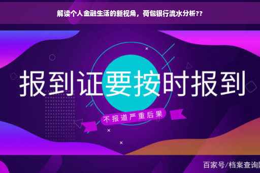 解读个人金融生活的新视角，荷包银行流水分析??