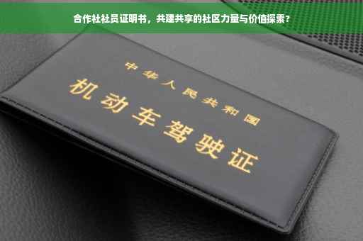 合作社社员证明书，共建共享的社区力量与价值探索?