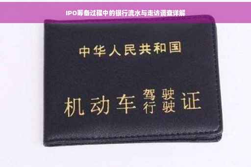 IPO筹备过程中的银行流水与走访调查详解