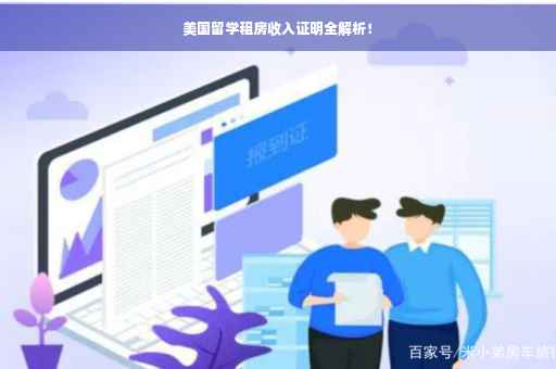 美国留学租房收入证明全解析！