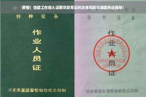 警惕！伪造工作收入证明贷款背后的法律风险与道德挑战揭秘！