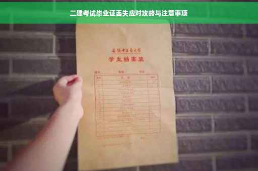 二建考试毕业证丢失应对攻略与注意事项