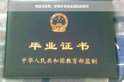 焦虑与反思，梦境中毕业证遗失的启示