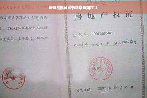 房屋权属证明书获取指南??​​