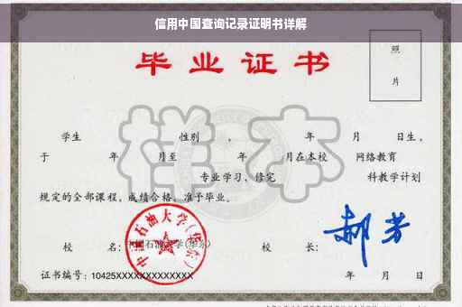 信用中国查询记录证明书详解
