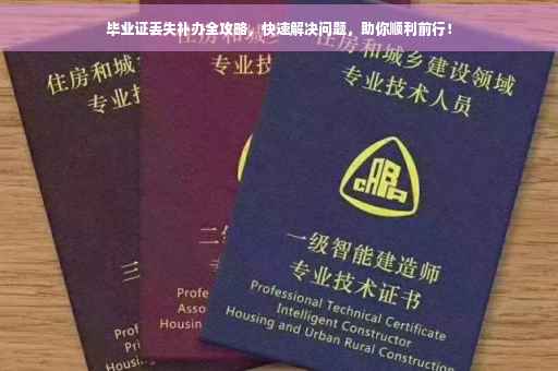 毕业证丢失补办全攻略，快速解决问题，助你顺利前行！