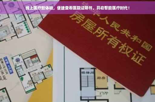 线上医疗新体验，便捷查看医院证明书，开启智能医疗时代！